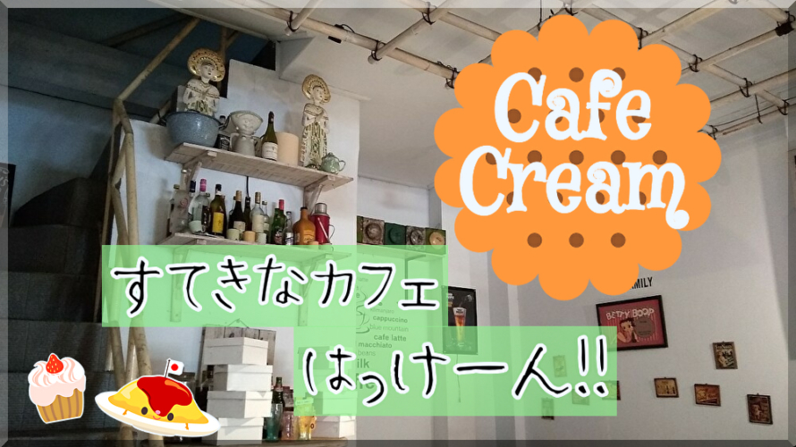 バリ島で家庭的な日本食とケーキがあるカフェ.迷わず行って!Cafe Cream